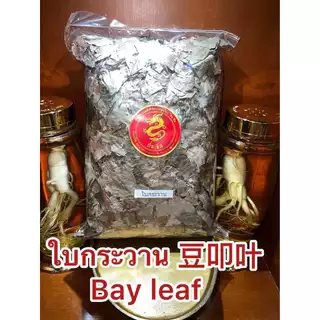 ใบกระวาน月桂叶 ใบกระวาน香叶 ใบกระวาน豆叩叶Bay leaf โค้วเฮียะ เต่าโค้วเฮียะ ใบกระวานแห้ง ใบเบย์ เบย์ ลีฟบรรจุ1โลราคา150บาท