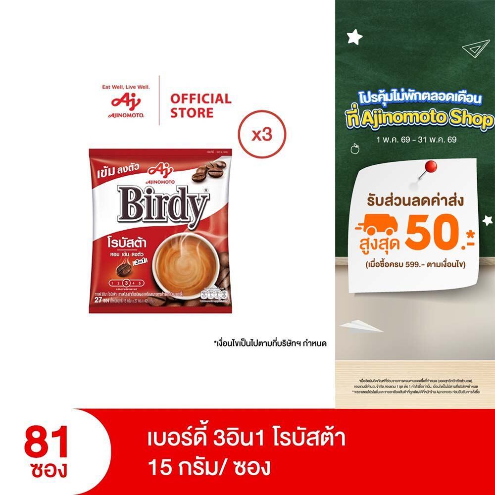 กาแฟเบอร์ดี้ 3in1 โรบัสต้า 15 กรัม 27 ซอง x 3 แพ็ค