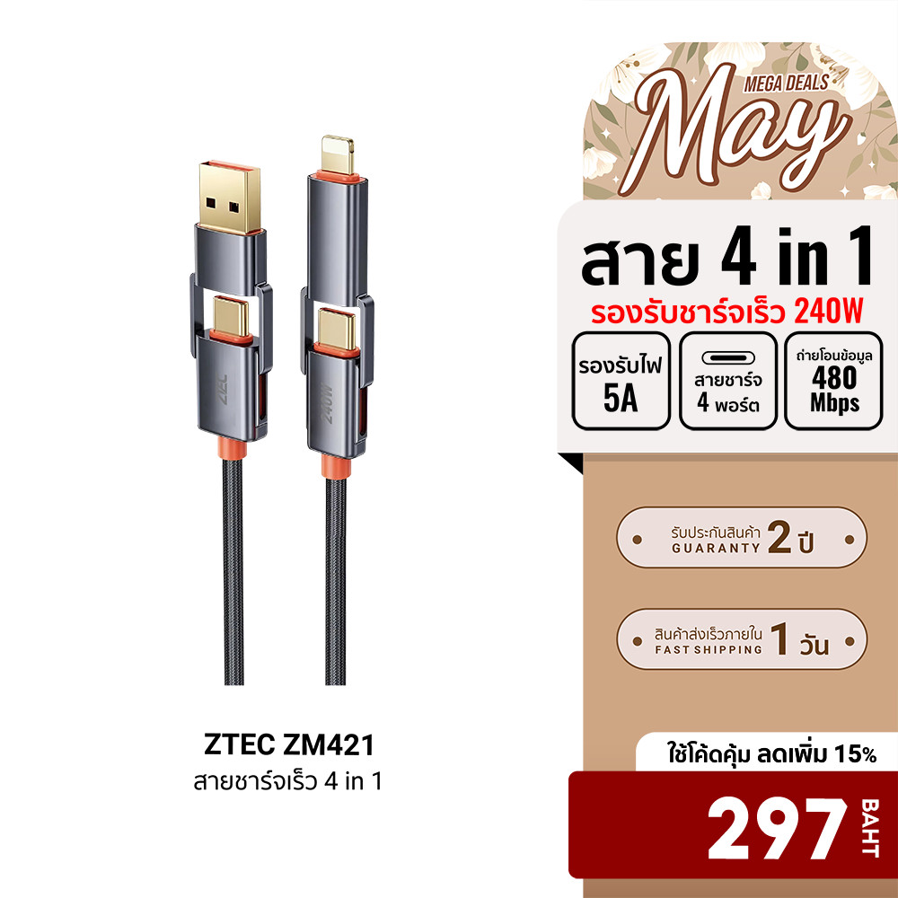 [ลดเหลือ 297] ZTEC ZM421 สายชาร์จ 4 in 1 รองรับชาร์จเร็ว 240W สายถัก หัวพอร์ตอลูมิเนียม แข็งแรงทนทาน