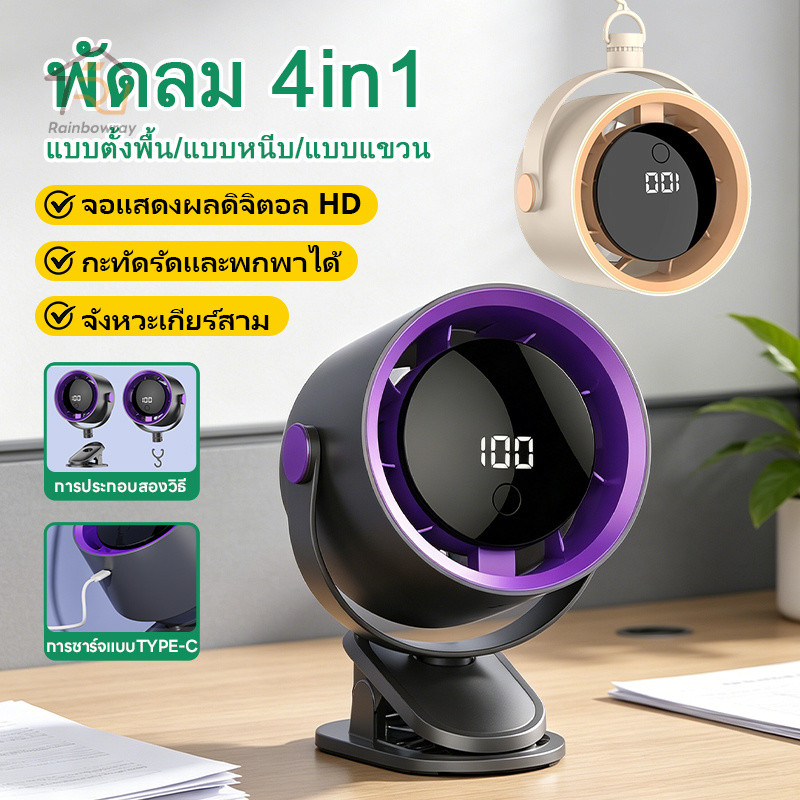 4 in 1 พัดลมหนีบ พัดลมไร้สาย พัดลมตั้งโต๊ะ มีแบตเตอรี่ในตัว ชาร์จ USB หมุนได้ 180° ตั้งโต๊ะได้ หนีบได้