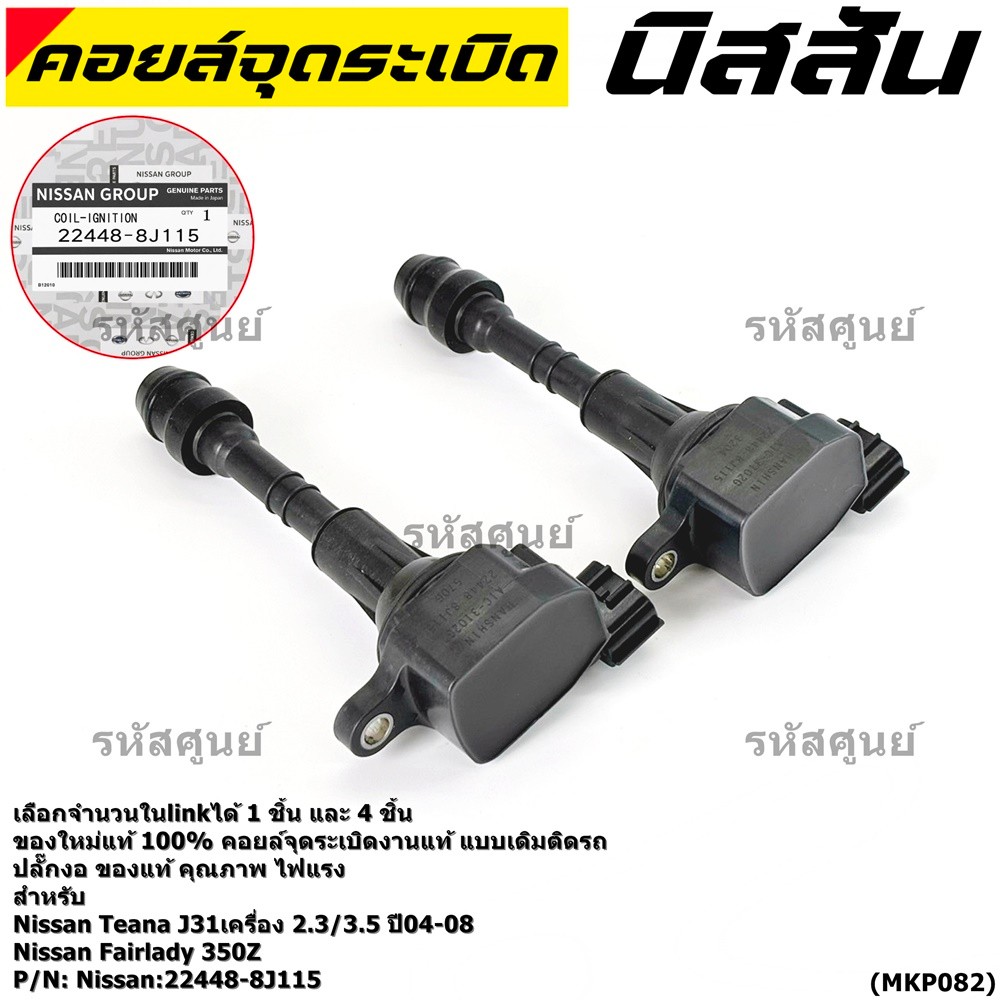 **ของใหม่แท้ 100%**คอยล์จุดระเบิดแท้ Nissan Teana J31เครื่อง 2.3/3.5 ปี04-08 ,Nissan Fairlady 350Z ,