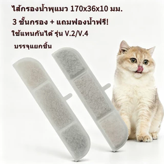 ไส้กรองน้ําพุแมว ไร้สาย รุ่น V.2/V.4 ขนาด 170x36x10 mm. บรรจุแยก แถมฟรีไส้กรองปั๊มน้ํา! กรอง3ชั้น วัสดุฟู้ดเกรด ปลอดภัย