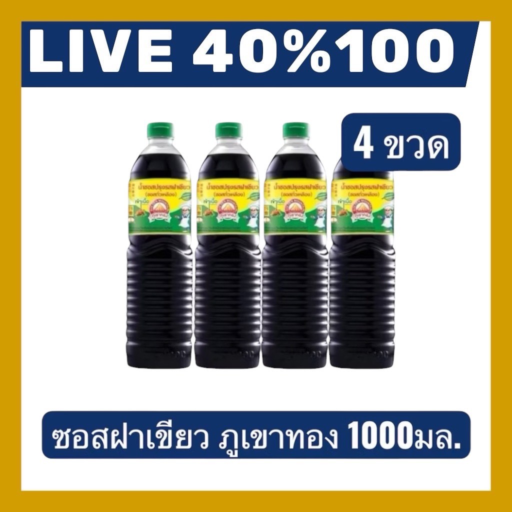🔷LIVE 40%100🔥ซอสปรุงรสฝาเขียว ตรา ภูเขาทอง ขนาด 1000มล. 4 ขวด