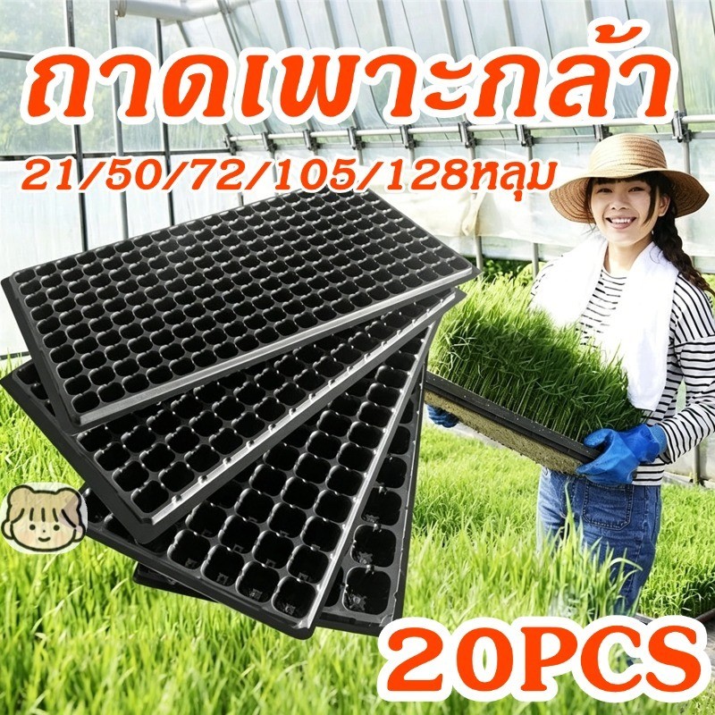 ถาดเพาะกล้า 21/50/72/105/128หลุม ถาดเพาะเมล็ด ระบายอากาศดี หลายขนาด Planters