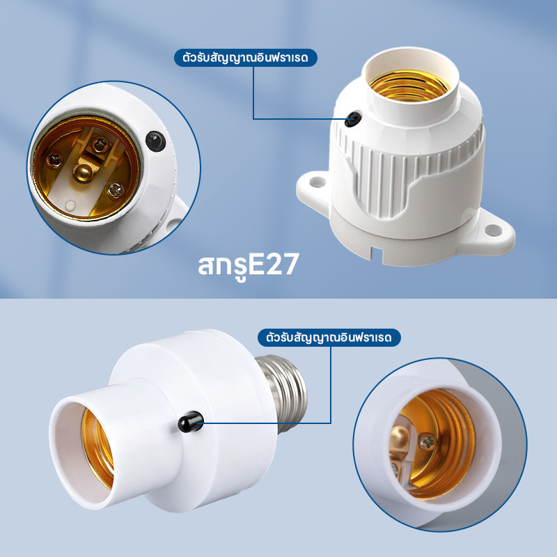 ขั้วหลอดไฟเซนเซอร์ E27 ตรวจจับการเคลื่อนไหว360องศา รูปที่ 6