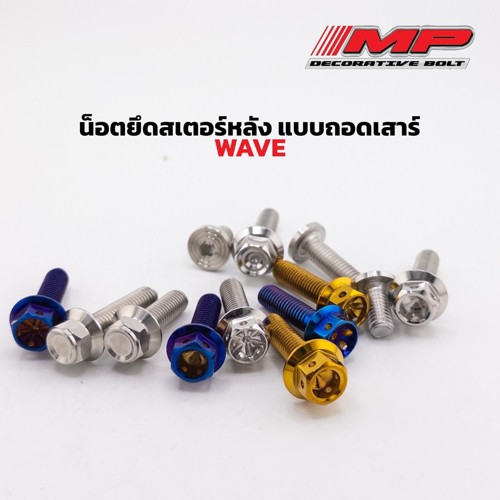 น็อตสเตอร์ น็อตยึดสเตอร์หลัง แบบถอดเสาร์ Wave เวฟ ทุกปี 1ชุดได้น็อต4ตัว ราคาชุดละ