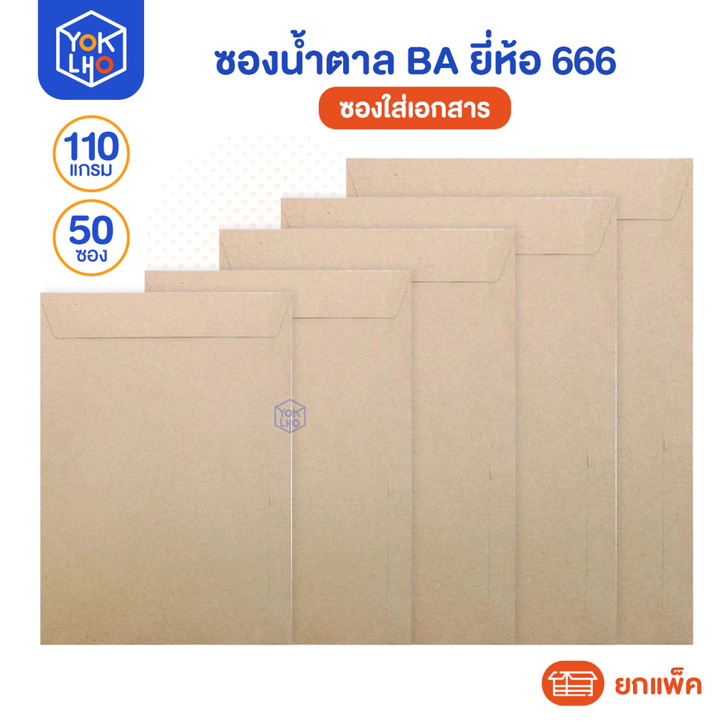(ยกแพ็ค/50ซอง) ซองน้ำตาล BA หนา 110 แกรม ซองใส่เอกสาร ยี่ห้อ 666 ปิดผนึกได้แน่นสนิด มีหลายขนาด