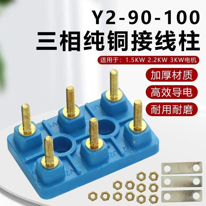 YE2/YX3 สามขั้วมอเตอร์บล็อกเทอร์มินัล Y2-90-100 ทองแดงเชื่อมต่อสกรู Terminal Board 1.5/2/3KW