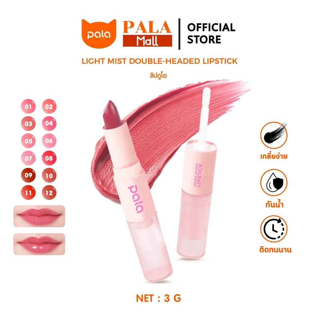 PALA ลิปดูโอ เนื้อซาติน+กลอส LIGHT MIST DOUBLE-HEADED LIPSTICK กันน้ำ ติดทน เกลี่ยง่าย 12เฉดสี 3g แบรนด์ไทย มีอ.ย.