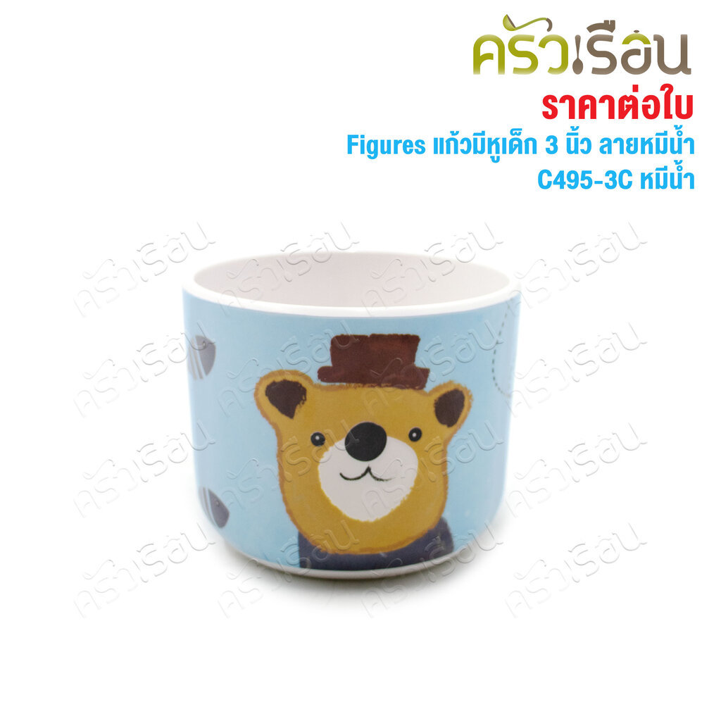 Figures ถ้วยน้ำเด็ก มีหู เมลามีน ลายหมีน้ำ 240 มล. Ø 3 นิ้ว [ Ø6.5 x 8 ซม. ] C495-3C แก้วน้ำ