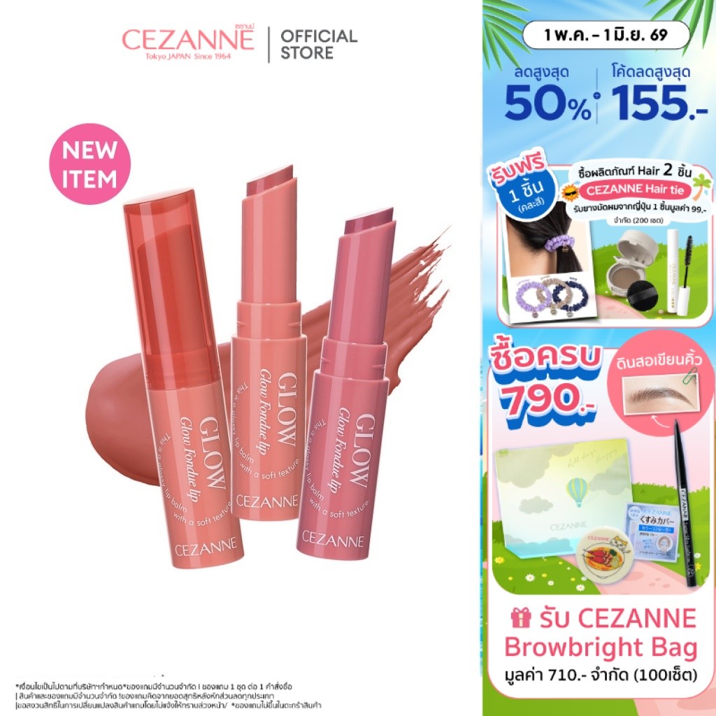 CEZANNE Glow Fondue Lip ลิปบาล์มเนื้อฟองดูว์