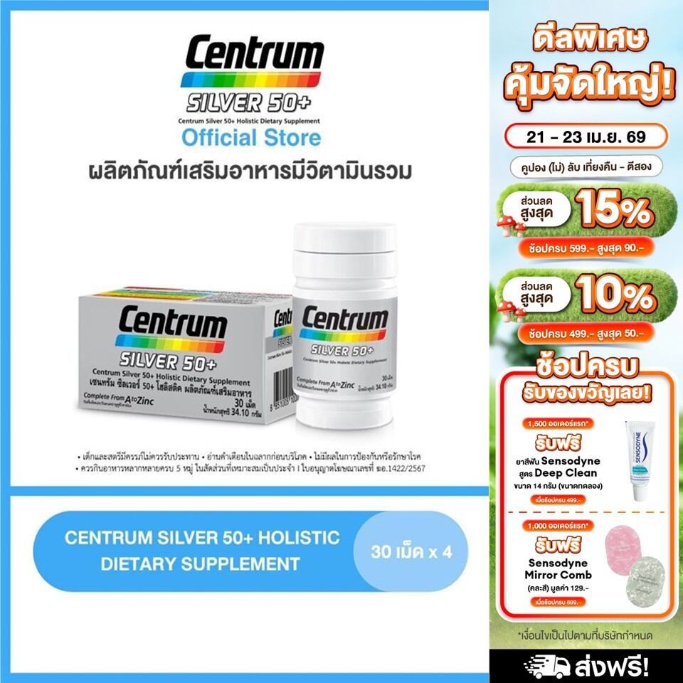 [ส่งฟรี] CENTRUM SILVER 50+ HOLISTIC 30เม็ด x4 เซนทรัมซิลเวอร์50+ โฮลิสติค ผลิตภัณฑ์เสริมอาหารวิตามินรวมสำหรับอายุ50+
