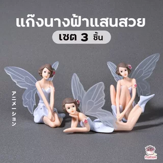 แก๊งนางฟ้าแสนสวย [ เซต 3 ชิ้น ] ตุ๊กตาจิ๋ว โมเดลจิ๋ว แต่งสวน