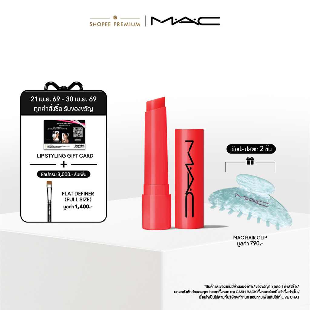 MAC Squirt Plumping Gloss Stick 2.3G / แมค ลิปกลอส ที่รังสรรค์โทนสีสุดซ่าพร้อมความฉ่ำวาวอวบอิ่มให้กับริมฝีปากในแท่งเดียว