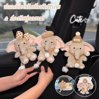 ปลอกป้องกันเข็มขัดนิรภัย ลูกช้างน่ารัก ป้องกันการเสียดสีกับเสื้อผ้า สะดวกสบาย Plush ติดตั้งง่าย ลูกช้างน่ารัก