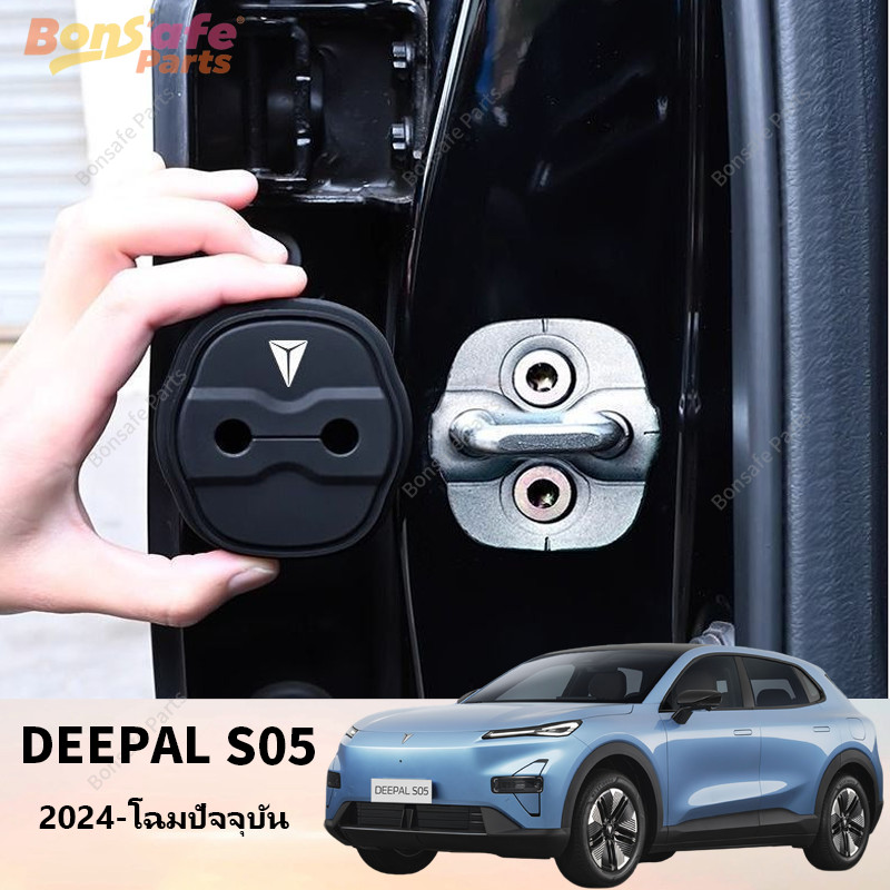 S07 ยางกันกระแทก DEEPAL S05 ของแต่ง L07 ที่ล็อคประตูรถ ฝาครอบป้องกัน ยางกันเสียง ชุดแต่ง