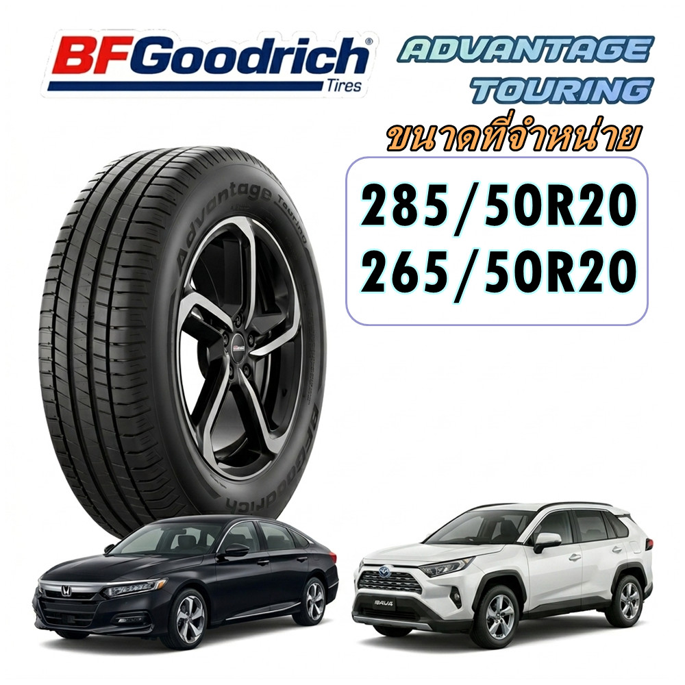 ยางรถยนต์ BF Goodrich Advantage Touring ขนาด 285/50R20 และ 265/50R20 สำหรับรถยนต์นั่งส่วนบุคคล