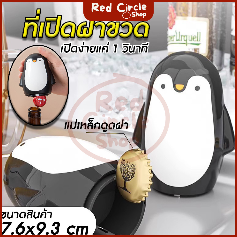 พร้อมส่ง ที่เปิดฝาขวดแบบสปริง ที่เปิดฝาขวดอย่างดี มีแม่เหล็กดูดฝาขวด ลายแพนกวิน