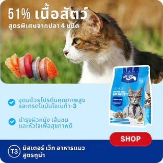 MrVet อาหารแมว Holistic Premium T3 สูตรใหม่ 5KG ประกอบด้วยปลา 4 ชนิด เพื่อช่วยส่งเสริมสุขภาพระบบทางเดินปัสสาวะของแม