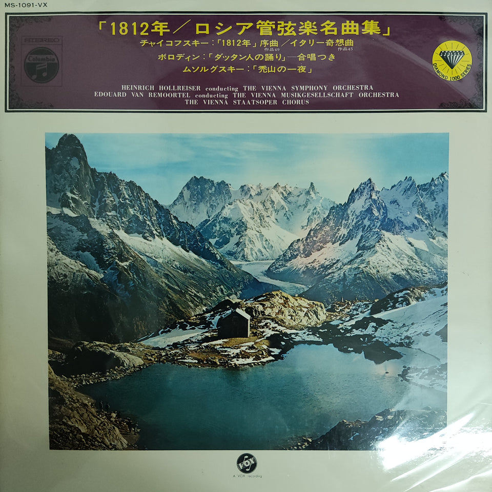 แผ่นเสียง Edouard Van Remoortel / Heinrich Hollreiser The Vienna Symphony Orchestra The Vienna Musik