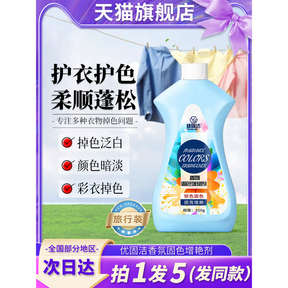You Gujie น้ําหอม Fix Color Brightening Agent เสื้อผ้าสี Fade คืนเสื้อผ้าผ้าไหม Maijie Official Flag