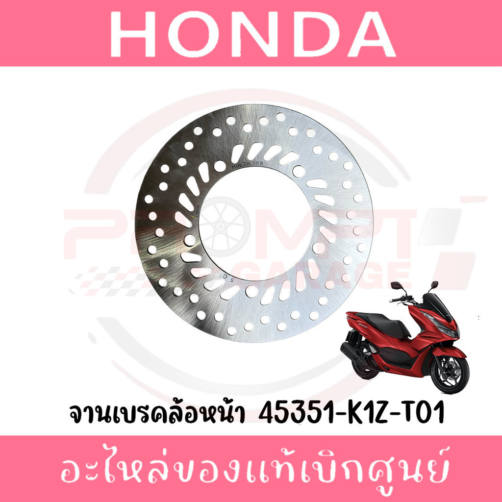 จานเบรคล้อหน้า HONDA PCX160 (CBS) ปี2021-2022 รหัส 45351-K1Z-T01 แท้ศูนย์