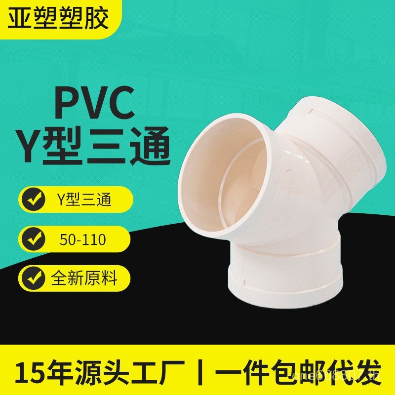 Yachang PVC ชุดระบายน้ําระบายน้ําท่อไอเสีย Y-Type Tee Joint 110Y-Type Tee QPMU
