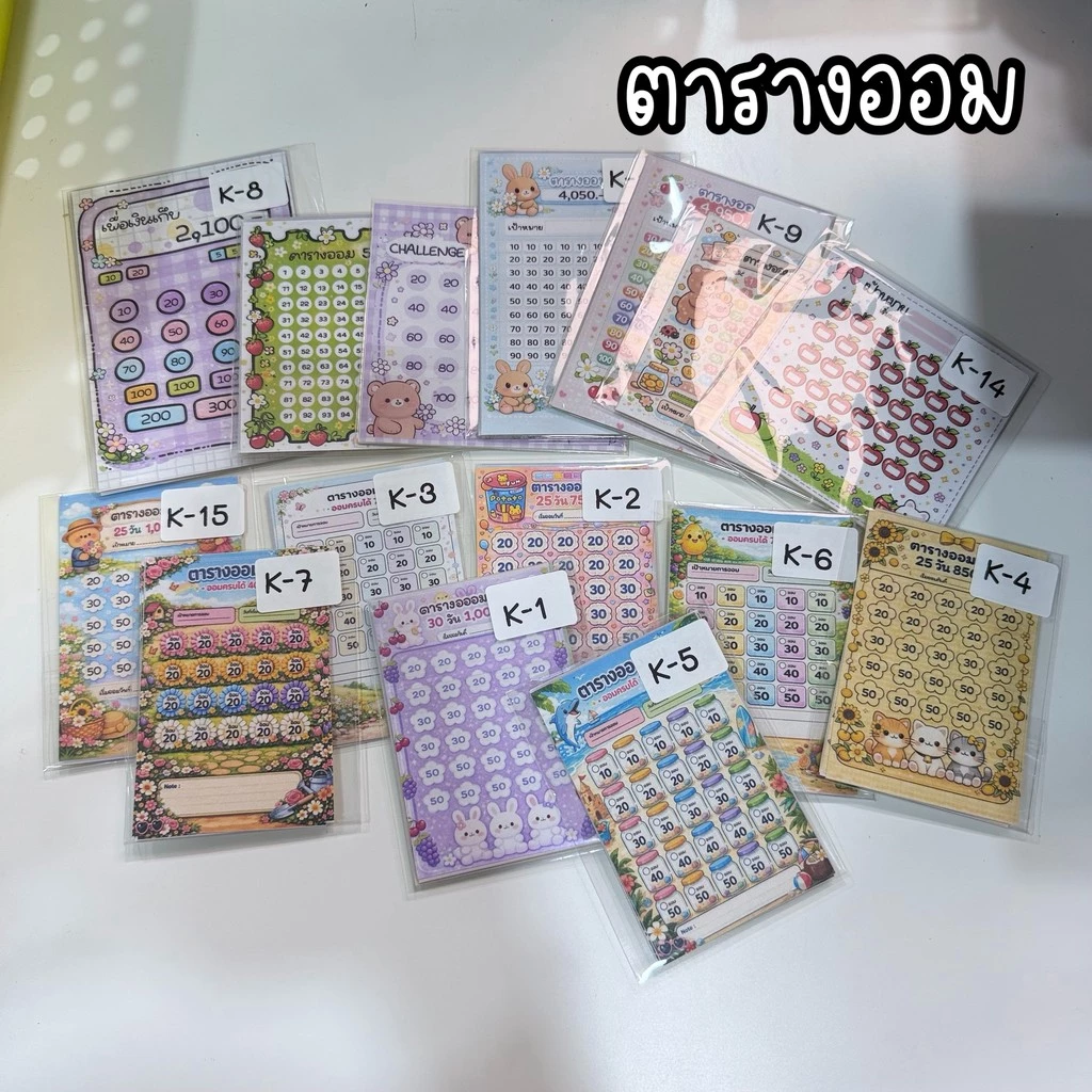 รวมตารางออม สติ๊กเกอร์ตารางออม มีหลายยอดให้เลือก(K)