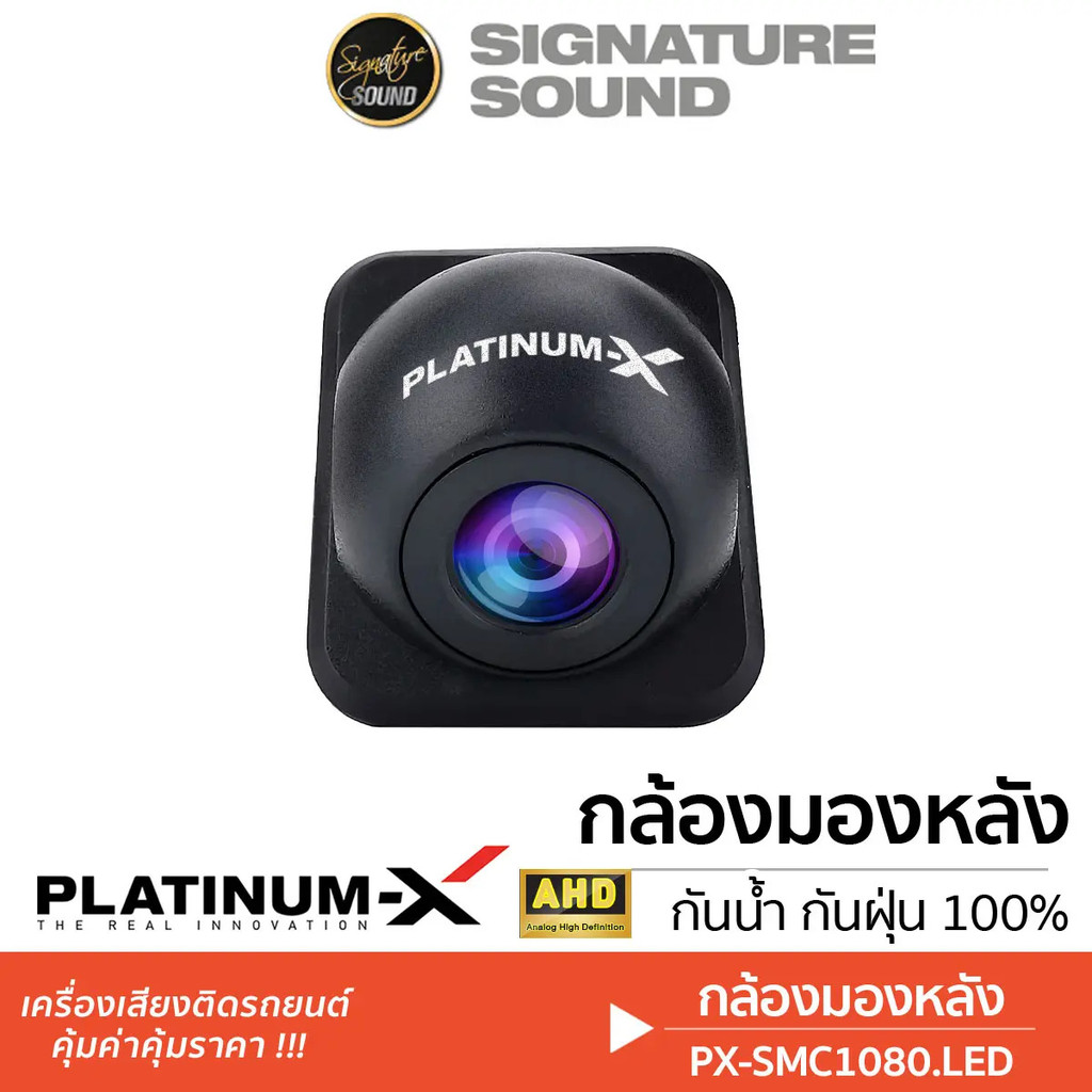 [ผ่อน 0%] SignatureSound PLATINUM-X กล้องมองหลัง กล้องถอยหลัง AHD สายกล้องมองหลัง PX-SMC1080LED/PX-S