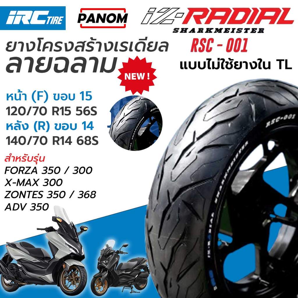 IZ-RADIAL IRC ยางนอก ยางเรเดียล RSC-001 TLไม่ใช้ยางใน SHARKMEISTER FORZA350 XMAX ADV350 ZONTES350
