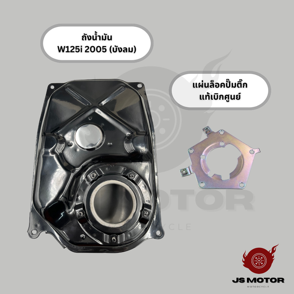 ถังน้ำมัน+แผ่นล็อคปั๊มติ๊ก WAVE125i บังลม2005-2010 [ถังน้ำมันเกรดOEM] [แผ่นล็อคปั๊มติ๊กแท้เบิกศูนย์]