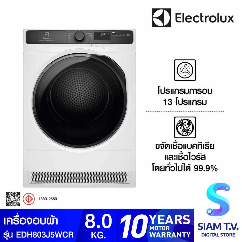 ELECTROLUX เครื่องอบผ้าระบบ Heat Pump UltimateCare 500 ความจุ 8 กก. รุ่น  EDH803J5WCR โดย สยามทีวี b