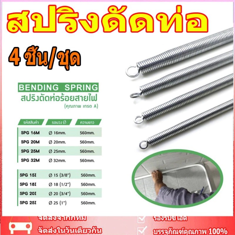 BED สปริงดัดท่อ 4 ชิ้น/ชุด ร้อยสายไฟ สำหรับท่อ 3/8", 1/2", 3/4", 1" (3หุน 4หุน 6หุน 1นิ้ว) ที่ดัดท่อ PVC หน่วย