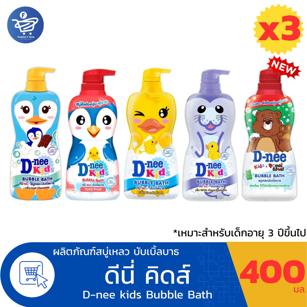 (แพ็ค 3 ขวด) D-nee Kid Bubble Bath สบู่เหลวดีนี่ คิดส์ บับเบิ้ลบาธ  ขนาด 400 มล.