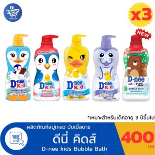 (แพ็ค 3 ขวด) D-nee Kid Bubble Bath สบู่เหลวดีนี่ คิดส์ บับเบิ้ลบาธ  ขนาด 400 มล.