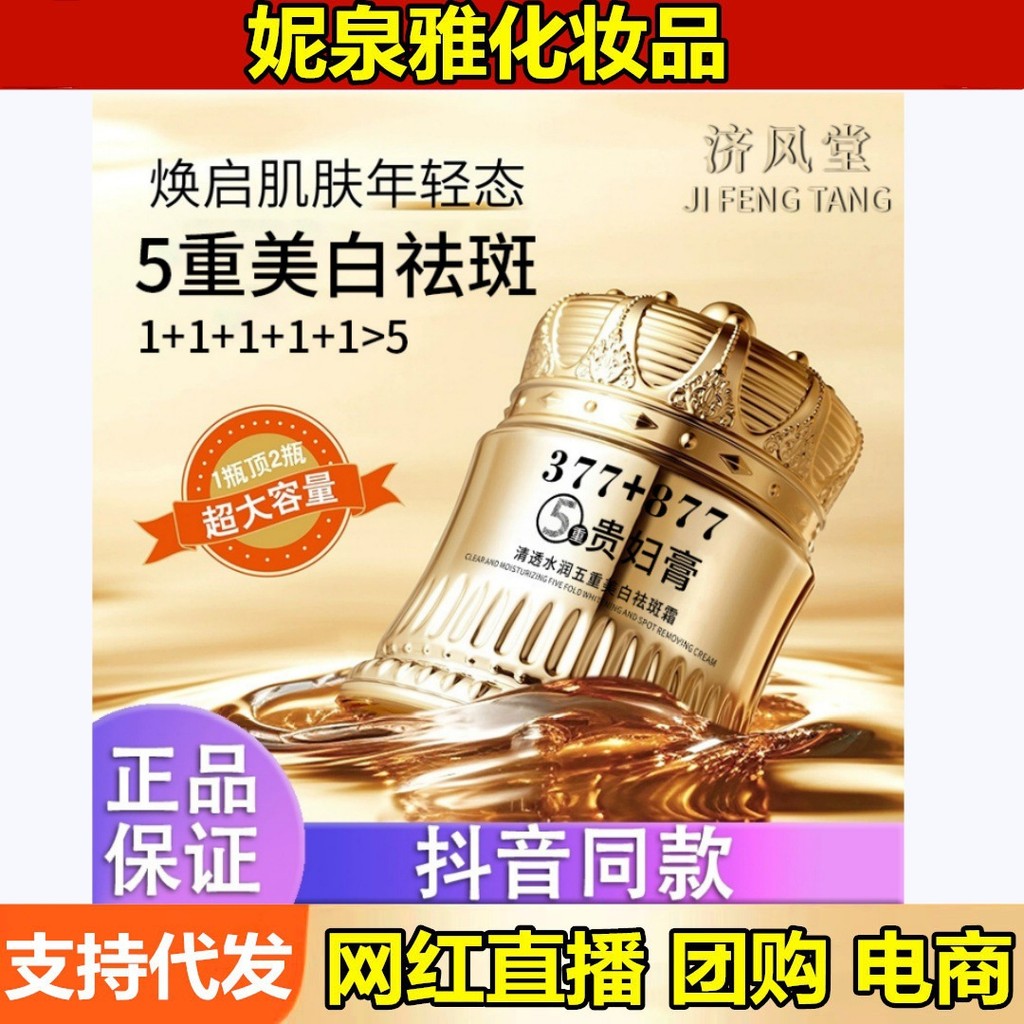 Jifengtang Clear Moisturizing Five-fold Whitening Cream 377+877 Lady Cream ครีมสีผิว No-face Cream 2