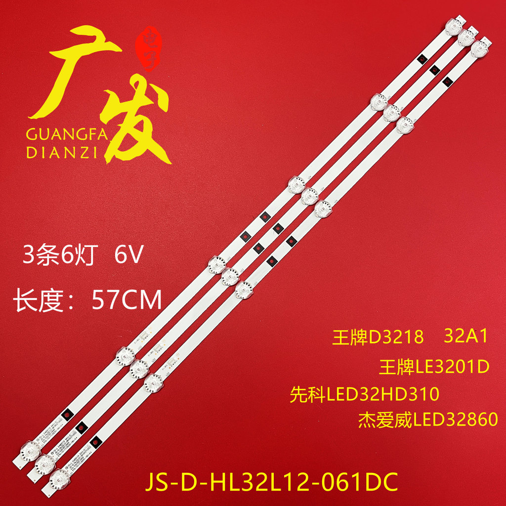 SAST 26A1 32A1 แถบแสง JS-D-HL32L12-061DC 3 บาร์ 6 ไฟ 6V ขนาน 57.6CM