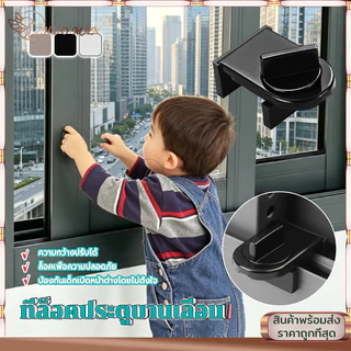 ที่ล็อคประตูบานเลื่อน ที่ล็อคประตู ที่ล็อคหน้าต่าง หน้าต่างบานเลื่อน ล็อคแน่น ไม่หลุด เพื่อความปลอดภัยสำหรับเด็ก