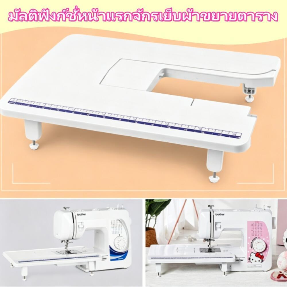 โต๊ะขยายพื้นที่จักรเย็บผ้าBrother รุ่น GS2700 JV1400 JA1450NT JA1400 (ไม่ใช่จักรจ้า)