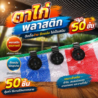 ตาไก่พลาสติก แพ็ค 50 ชิ้น สำหรับผูกสแลน ผ้าใบ กันสาด ตาข่าย แผงบังแดด งานเกษตร ยึดแน่น ทนทาน