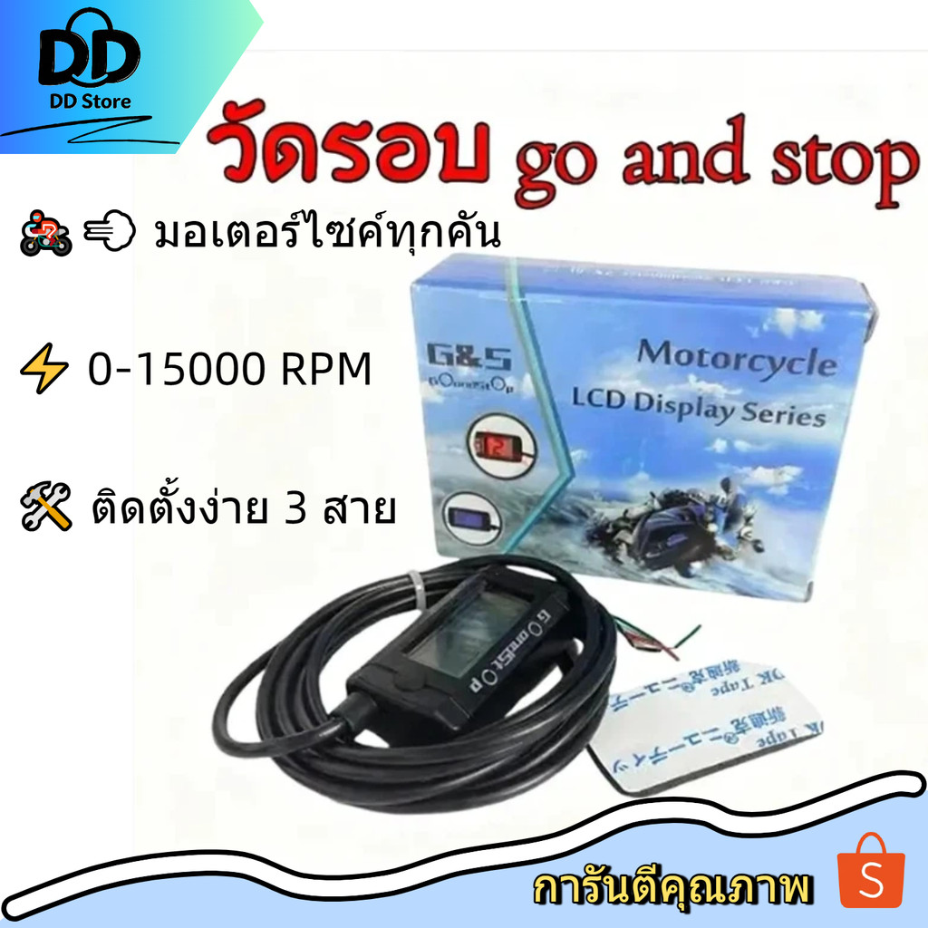 มาตรวัดรอบ 0-15000 RPM รุ่น Go and Stop ใช้ได้กับรถหลายรุ่น