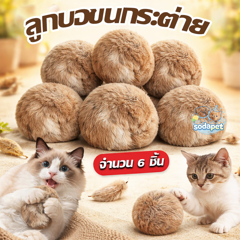 ของเล่นแมวขนกระต่ายแท้ ลูกบอลขนกระต่ายแท้สำหรับแมว ลูกบอลขนกระต่ายผสมแคทนิป ของเล่นแมว