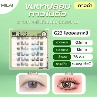 【G23 ไอดอล】MILAIขนตาปลอมกาวในตัว ลุคเกาหลี หวานๆ ขนตาเรียงเส้นสวย ธรรมชาติ เบาสบาย ไม่ระคายเคือง