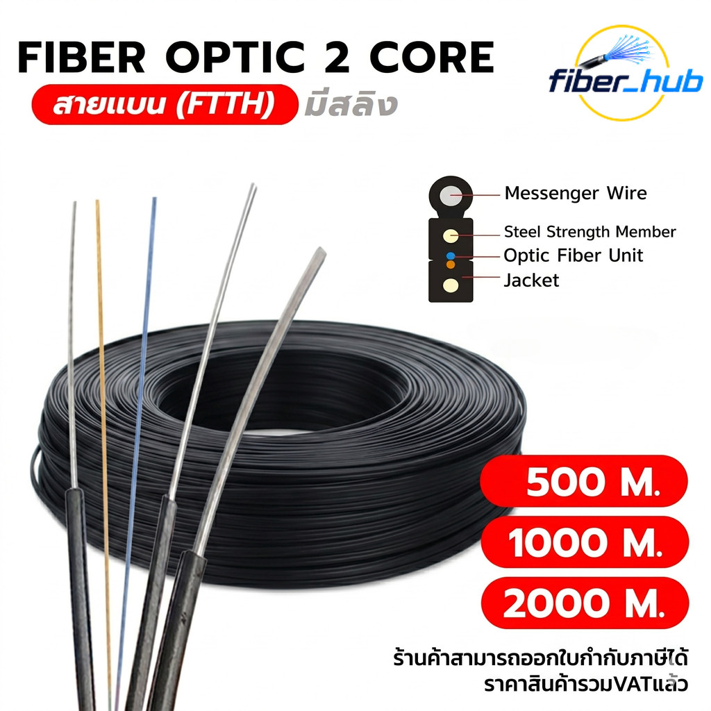 สายไฟเบอร์ 2 Core Flat Drop Wire FTTH มีสลิง (Messenger Wire) 500M/1000M/2000M
