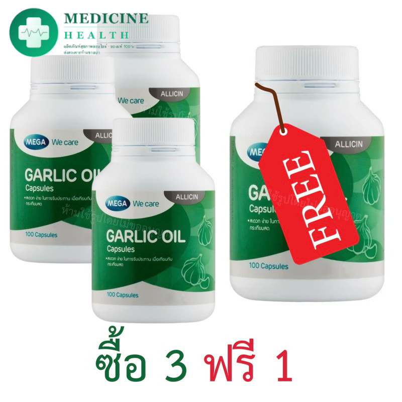 Mega We Care Garlic oil 3 free 1 เมก้า วี แคร์ น้ำมันกระเทียม ซื้อ 3 แถม 1 [4กระปุก]