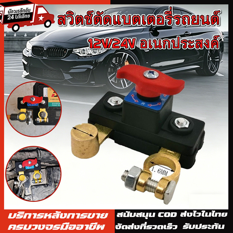 สวิตช์ตัดการเชื่อมต่อแบตเตอรี่รถยนต์ 12V/24V คู่มือ ตัวตัดวงจรไฟฟ้า ป้องกันการปิดเครื่อง ขั้วลบ ตัวแยกแบตเตอรี่