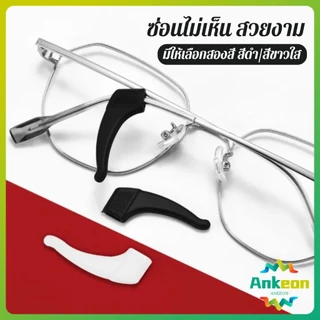 A.K. ลูกล็อกหูแว่นตา วัสดุพีวีซีป้องกันลื่นใช้ได้ทุกแว่น 1คู่ Eyeglasses Ear Grip Hooks