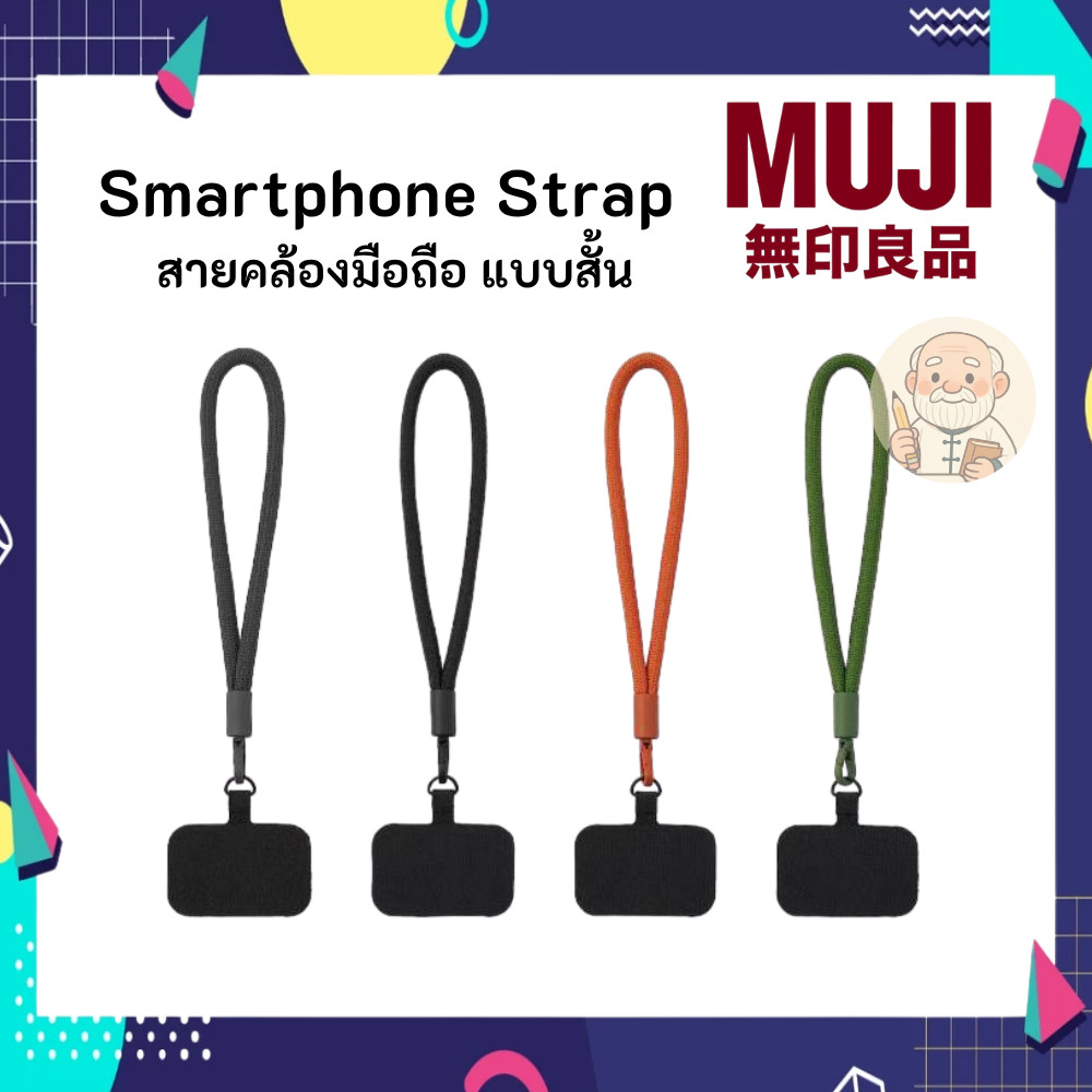MUJI มูจิ สายคล้องมือถือ สั้น - ยาว Smart Phone Strap