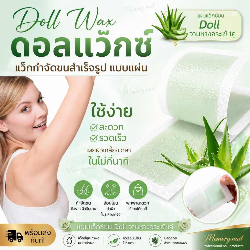 แว๊กขน แผ่นแว็กซ์ขน แว๊กซ์กำจัดขน ที่กำจัดขน แผ่นแว๊กซ์กำจัดขน (( แผ่นแว็กซ์ขน Doll ว่านหางจระเข้ 1คู่ ))