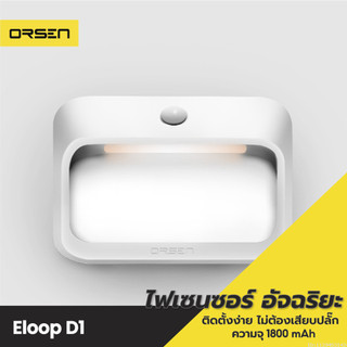 [ส่งด่วน] Eloop D1 ไฟเซ็นเซอร์ ตรวจจับความเคลื่อนไหว แบตในตัว 1800mAh ไฟกลางคืน ไฟอัจฉริยะไร้สาย